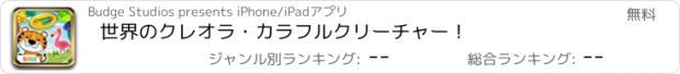 おすすめアプリ 世界のクレオラ・カラフルクリーチャー！