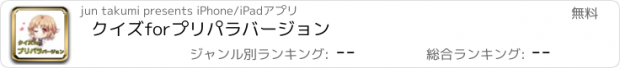 おすすめアプリ クイズforプリパラバージョン