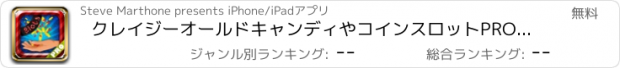 おすすめアプリ クレイジーオールドキャンディやコインスロットPRO - リアルラスベガスのカジノ富の追求！