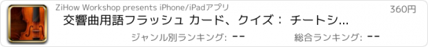 おすすめアプリ 交響曲用語フラッシュ カード、クイズ： チートシートと無料ビデオ レッスン