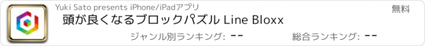 おすすめアプリ 頭が良くなるブロックパズル Line Bloxx