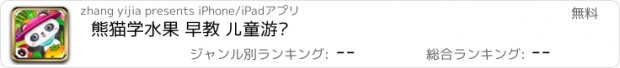 おすすめアプリ 熊猫学水果 早教 儿童游戏