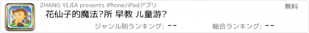 おすすめアプリ 花仙子的魔法诊所 早教 儿童游戏