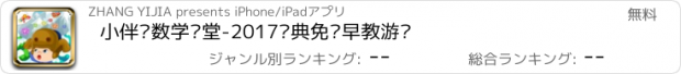 おすすめアプリ 小伴龙数学课堂-2017经典免费早教游戏