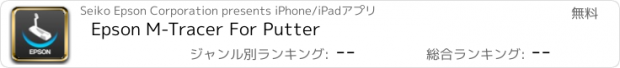 おすすめアプリ Epson M-Tracer For Putter