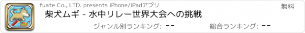 おすすめアプリ 柴犬ムギ - 水中リレー世界大会への挑戦