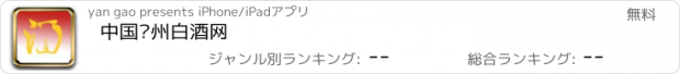 おすすめアプリ 中国贵州白酒网