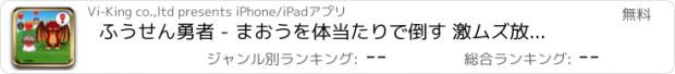 おすすめアプリ ふうせん勇者 - まおうを体当たりで倒す 激ムズ放置ゲーム