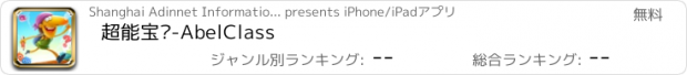おすすめアプリ 超能宝贝-AbelClass