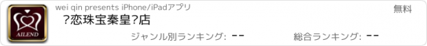 おすすめアプリ 爱恋珠宝秦皇岛店