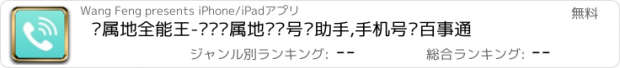 おすすめアプリ 归属地全能王-电话归属地查询号码助手,手机号码百事通