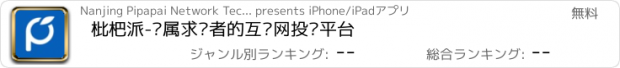 おすすめアプリ 枇杷派-专属求职者的互联网投递平台