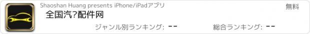 おすすめアプリ 全国汽车配件网