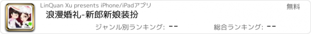 おすすめアプリ 浪漫婚礼-新郎新娘装扮