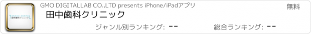 おすすめアプリ 田中歯科クリニック