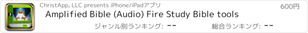 おすすめアプリ Amplified Bible (Audio) Fire Study Bible tools