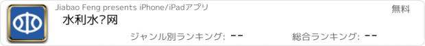 おすすめアプリ 水利水电网