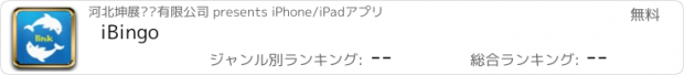 おすすめアプリ iBingo