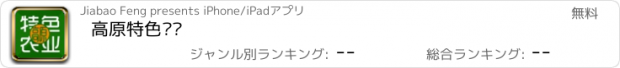 おすすめアプリ 高原特色农业