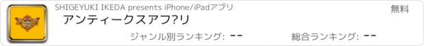 おすすめアプリ アンティークスアプリ