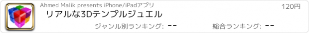 おすすめアプリ リアルな3Dテンプルジュエル