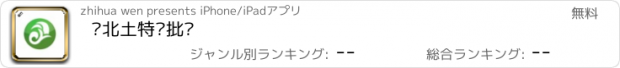 おすすめアプリ 东北土特产批发