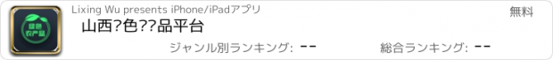 おすすめアプリ 山西绿色农产品平台