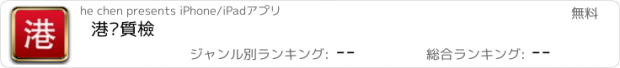 おすすめアプリ 港粵質檢