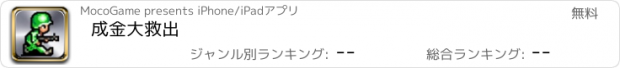 おすすめアプリ 成金大救出