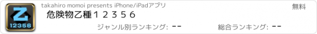 おすすめアプリ 危険物乙種１２３５６