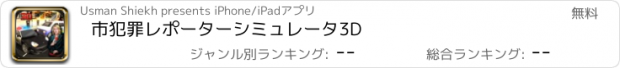 おすすめアプリ 市犯罪レポーターシミュレータ3D