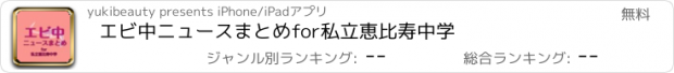 おすすめアプリ エビ中ニュースまとめfor私立恵比寿中学