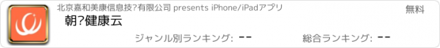 おすすめアプリ 朝阳健康云