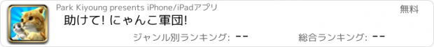 おすすめアプリ 助けて! にゃんこ軍団!