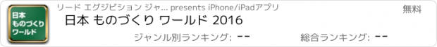 おすすめアプリ 日本 ものづくり ワールド 2016