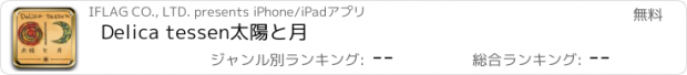 おすすめアプリ Delica tessen　太陽と月