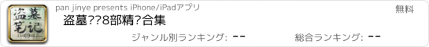 おすすめアプリ 盗墓笔记8部精编合集