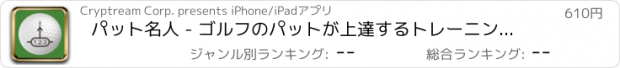 おすすめアプリ パット名人 - ゴルフのパットが上達するトレーニングアプリ