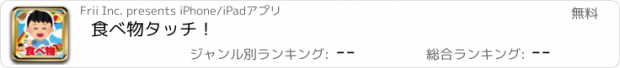 おすすめアプリ 食べ物タッチ！