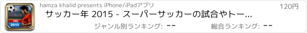 おすすめアプリ サッカー年 2015 - スーパーサッカーの試合やトーナメントとリアルサッカーゲーム [プレミアム]