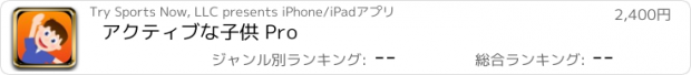 おすすめアプリ アクティブな子供 Pro