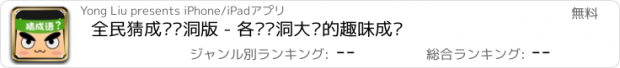 おすすめアプリ 全民猜成语脑洞版 - 各种脑洞大开的趣味成语