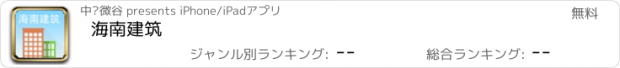 おすすめアプリ 海南建筑