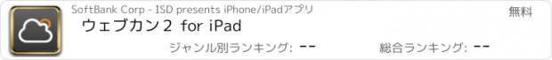 おすすめアプリ ウェブカン２ for iPad