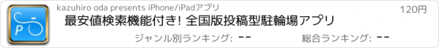 おすすめアプリ 最安値検索機能付き! 全国版投稿型駐輪場アプリ