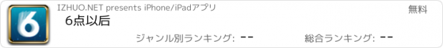 おすすめアプリ 6点以后