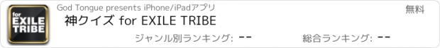 おすすめアプリ 神クイズ for EXILE TRIBE