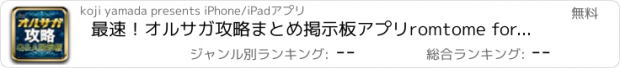 おすすめアプリ 最速！オルサガ攻略まとめ掲示板アプリromtome for オルタンシア・サーガ