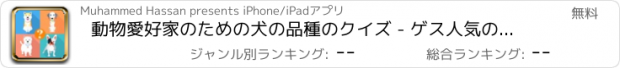 おすすめアプリ 動物愛好家のための犬の品種のクイズ - ゲス人気の小型、ハウンドと大型犬は、名前の繁殖します