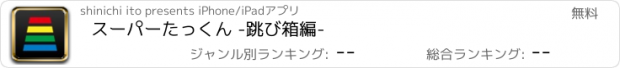 おすすめアプリ スーパーたっくん -跳び箱編-